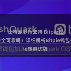 比特派多币支持 Bitpie钱包安全可靠吗？详细解析Bitpie钱包优势