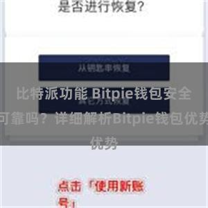 比特派功能 Bitpie钱包安全可靠吗？详细解析Bitpie钱包优势