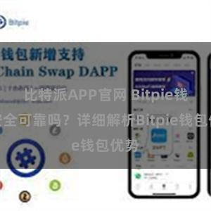 比特派APP官网 Bitpie钱包安全可靠吗？详细解析Bitpie钱包优势