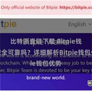 比特派直链下载 Bitpie钱包安全可靠吗？详细解析Bitpie钱包优势