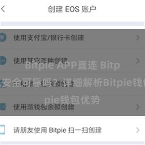 Bitpie APP直连 Bitpie钱包安全可靠吗？详细解析Bitpie钱包优势