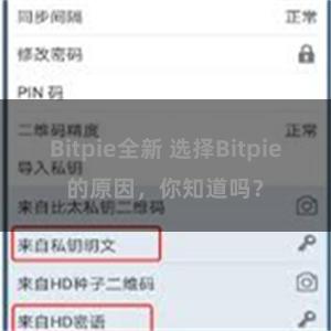 Bitpie全新 选择Bitpie的原因，你知道吗？