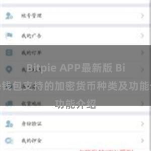 Bitpie APP最新版 Bitpie钱包支持的加密货币种类及功能介绍