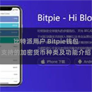 比特派用户 Bitpie钱包支持的加密货币种类及功能介绍