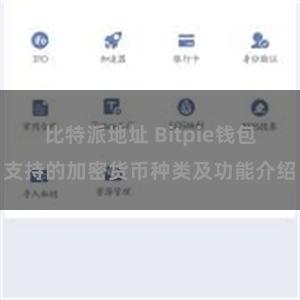 比特派地址 Bitpie钱包支持的加密货币种类及功能介绍