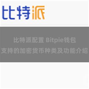 比特派配置 Bitpie钱包支持的加密货币种类及功能介绍