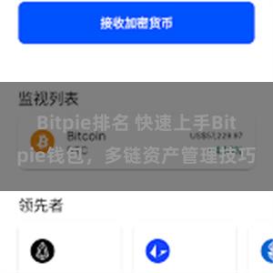 Bitpie排名 快速上手Bitpie钱包，多链资产管理技巧