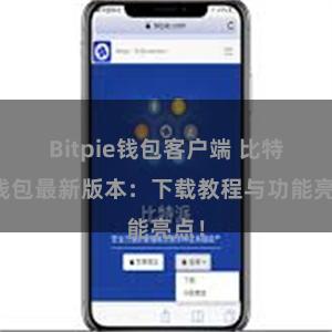 Bitpie钱包客户端 比特派钱包最新版本：下载教程与功能亮点！