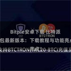 Bitpie安卓下载 比特派钱包最新版本：下载教程与功能亮点！