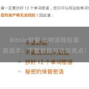 Bitpie轻量 比特派钱包最新版本：下载教程与功能亮点！