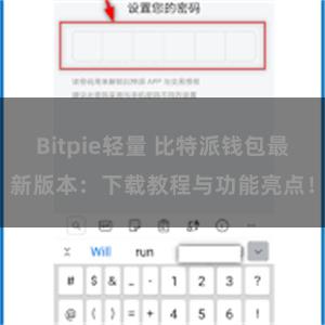 Bitpie轻量 比特派钱包最新版本：下载教程与功能亮点！