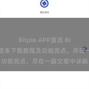 Bitpie APP直连 Bitpie钱包最新版本下载教程及功能亮点，尽在一篇文章中详解