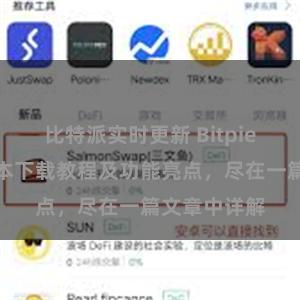 比特派实时更新 Bitpie钱包最新版本下载教程及功能亮点，尽在一篇文章中详解