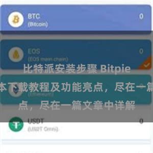 比特派安装步骤 Bitpie钱包最新版本下载教程及功能亮点，尽在一篇文章中详解