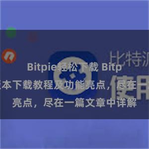 Bitpie轻松下载 Bitpie钱包最新版本下载教程及功能亮点，尽在一篇文章中详解