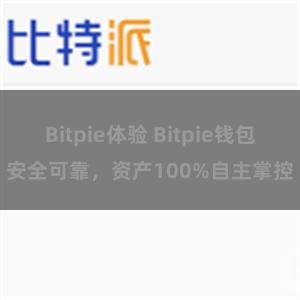 Bitpie体验 Bitpie钱包安全可靠，资产100%自主掌控