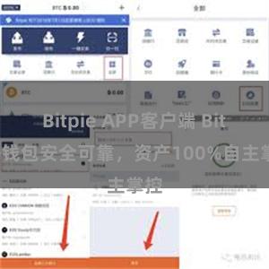 Bitpie APP客户端 Bitpie钱包安全可靠，资产100%自主掌控