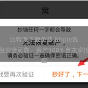 比特派下载免费 Bitpie钱包安全可靠，资产100%自主掌控