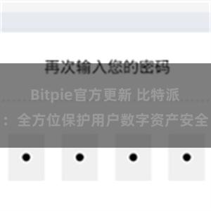 Bitpie官方更新 比特派：全方位保护用户数字资产安全