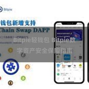 Bitpie轻钱包 Bitpie数字资产安全保障指南