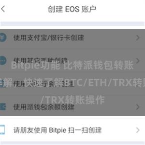 Bitpie功能 比特派钱包转账教程详解，快速了解BTC/ETH/TRX转账操作