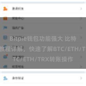 Bitpie钱包功能强大 比特派钱包转账教程详解，快速了解BTC/ETH/TRX转账操作