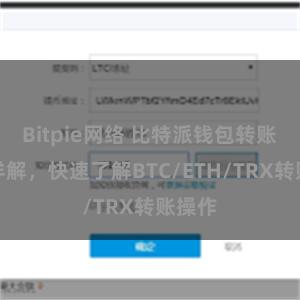 Bitpie网络 比特派钱包转账教程详解，快速了解BTC/ETH/TRX转账操作