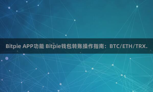 Bitpie APP功能 Bitpie钱包转账操作指南：BTC/ETH/TRX.