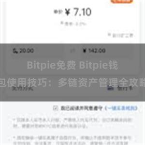 Bitpie免费 Bitpie钱包使用技巧：多链资产管理全攻略