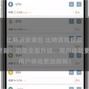 比特派安装包 比特派钱包最新版本更新：功能全面升级，用户体验更加顺畅！