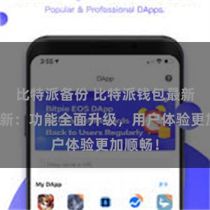 比特派备份 比特派钱包最新版本更新：功能全面升级，用户体验更加顺畅！