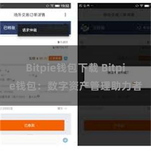 Bitpie钱包下载 Bitpie钱包：数字资产管理助力者