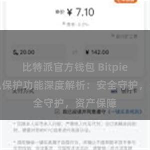 比特派官方钱包 Bitpie钱包隐私保护功能深度解析：安全守护，资产保障