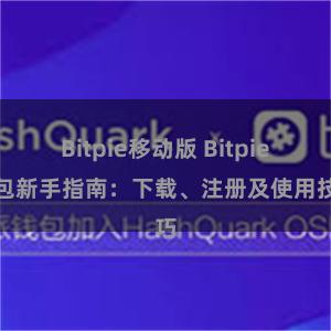 Bitpie移动版 Bitpie钱包新手指南：下载、注册及使用技巧