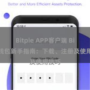 Bitpie APP客户端 Bitpie钱包新手指南：下载、注册及使用技巧