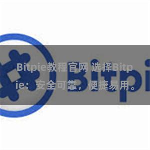 Bitpie教程官网 选择Bitpie：安全可靠，便捷易用。