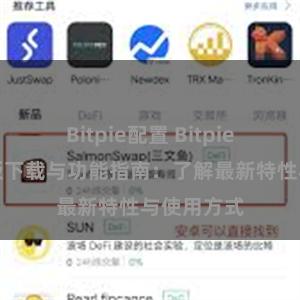 Bitpie配置 Bitpie钱包最新版下载与功能指南：了解最新特性与使用方式