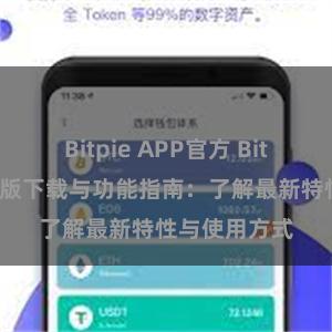 Bitpie APP官方 Bitpie钱包最新版下载与功能指南：了解最新特性与使用方式