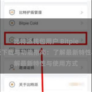 比特派钱包用户 Bitpie钱包最新版下载与功能指南：了解最新特性与使用方式