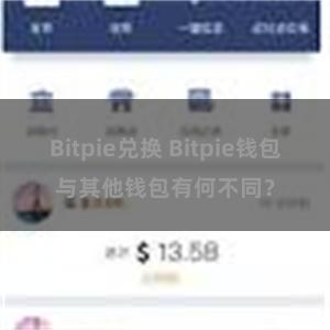 Bitpie兑换 Bitpie钱包与其他钱包有何不同？