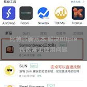 比特派新版本 解决Bitpie钱包常见使用问题