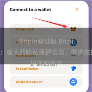 Bitpie移动版 Bitpie钱包：强大的隐私保护功能，守护您的资产