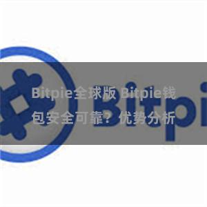 Bitpie全球版 Bitpie钱包安全可靠？优势分析