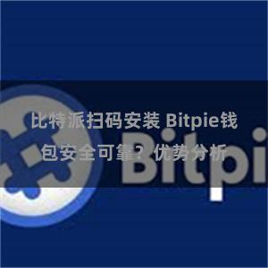 比特派扫码安装 Bitpie钱包安全可靠？优势分析