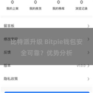 比特派升级 Bitpie钱包安全可靠？优势分析