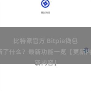 比特派官方 Bitpie钱包更新了什么？最新功能一览【更新内容】