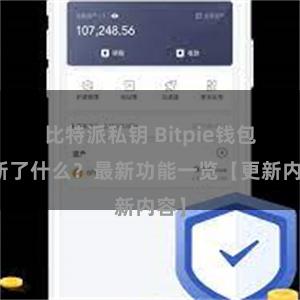 比特派私钥 Bitpie钱包更新了什么？最新功能一览【更新内容】