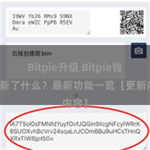 Bitpie升级 Bitpie钱包更新了什么？最新功能一览【更新内容】