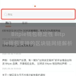 Bitpie钱包稳定性 Bitpie钱包支持的区块链网络解析