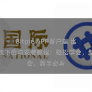 Bitpie APP客户端 比特派钱包下载与安装教程：轻松学会，新手必看